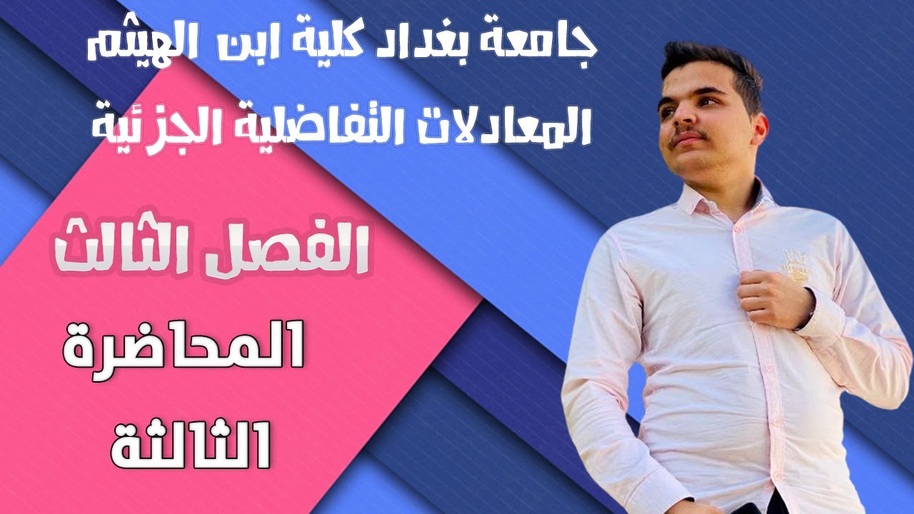 معادلات تفاضلية جزئية \\ متسلسلة فورير \\  الفصل الثالث \\ ((مثال مهم))  \\ المحاضرة الثالثة