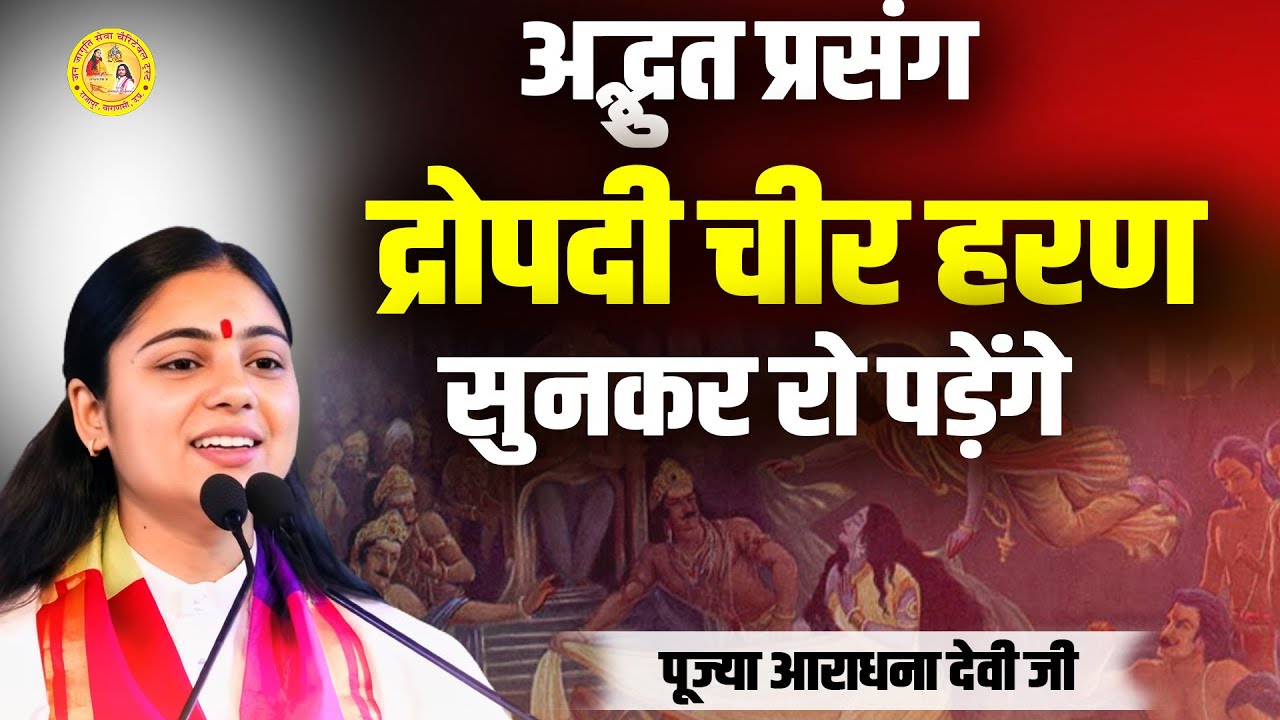 द्रोपदी चीर हरण अद्भुत प्रसंग सुनकर रो पड़ेंगे || पूज्या आराधना देवी जी
