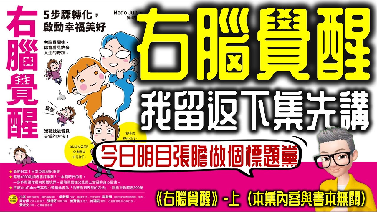 Ep762.慎入！今集唔講《右腦覺醒》齋吹水丨標題黨，勿派嬲嬲丨廣東話丨陳老C