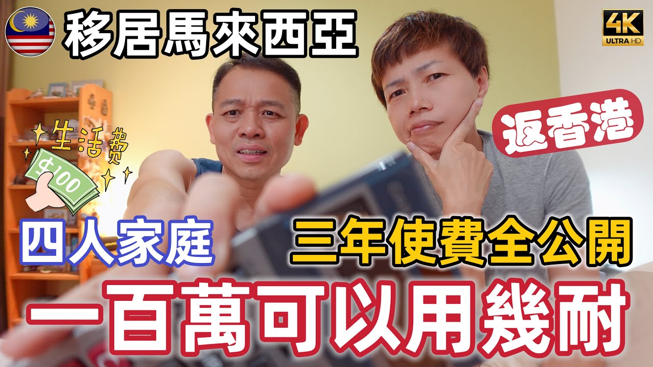 #Mangohk🎞4K Three Years Expenses for Four-person Family in Malaysia 🏦移居大馬三年使費大公開💸 一百萬可以用幾耐💰使唔使返香港