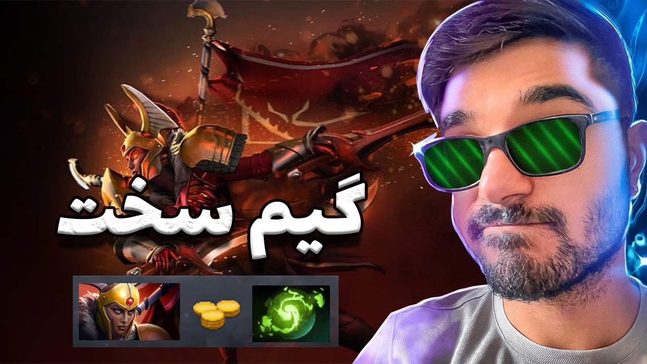 لژیون کامندر مید دوتا2 تو گیم سخت | lc mid dota2