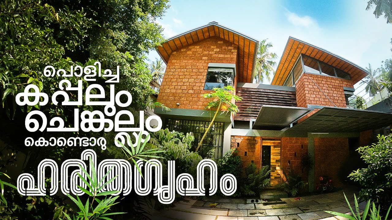 മരത്തിന് പകരം കപ്പൽത്തടി, പച്ചപ്പ് ആവോളം;  ചെങ്കല്ലിൽ കവിത പോലൊരു വീട് | My Home | Arya Gopi