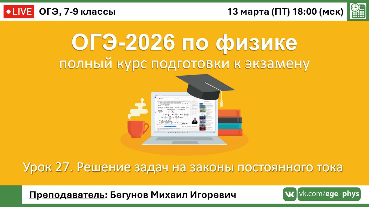 🔴 Курс ОГЭ-2026 по физике. Урок №27. Решение задач на законы постоянного тока