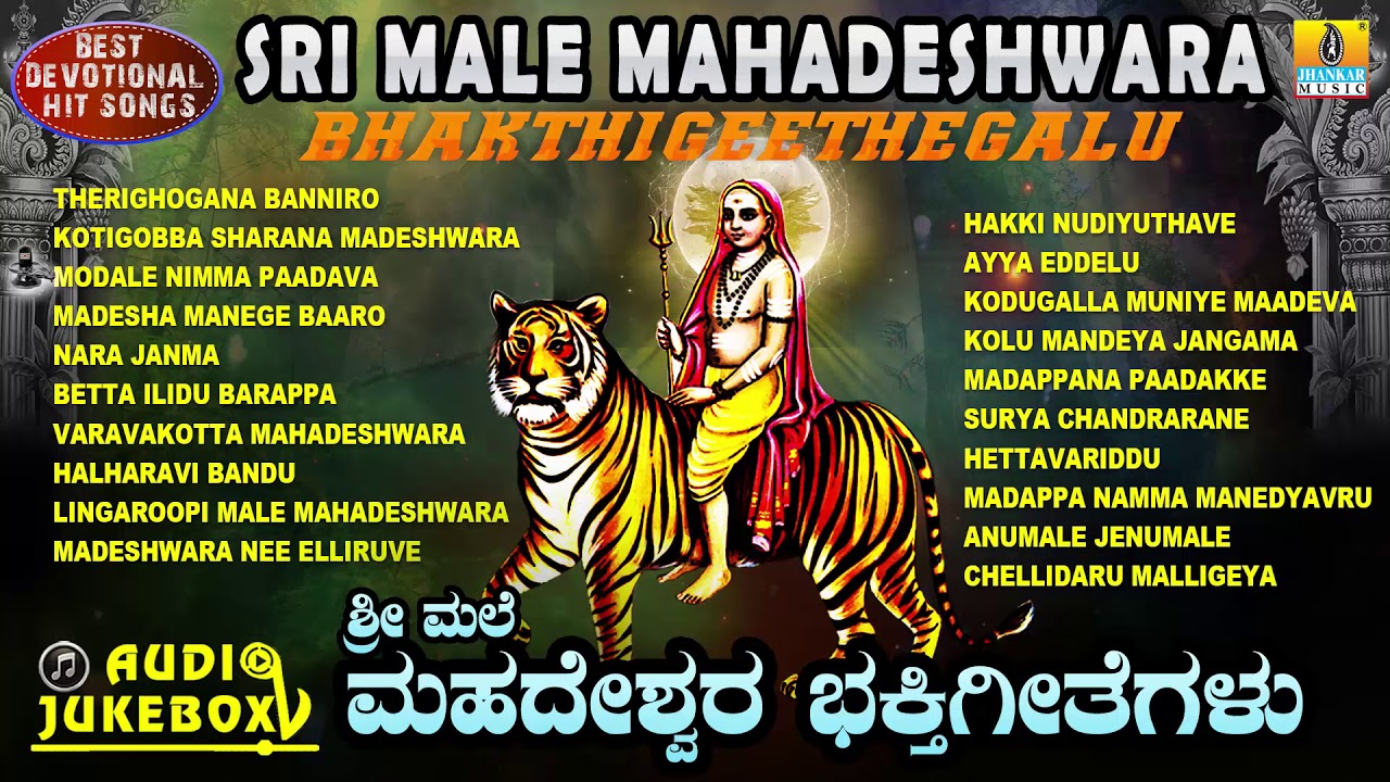 Sri Male Mahadeshwara-Bhakthigeethegalu | Kannada Devotional Songs | Jhankar Music