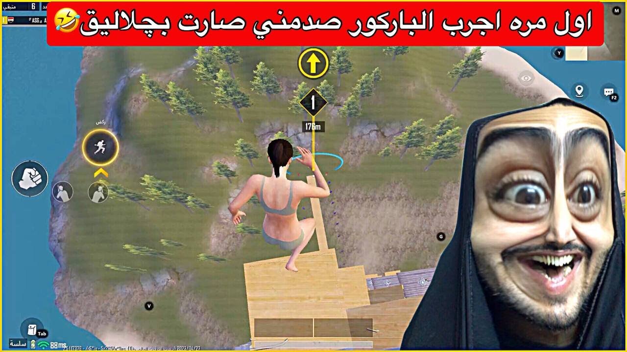اوسية تجرب الباركور لاول مرة😂تحشيش وضحك مو طبيعي🤣ببجي موبايل