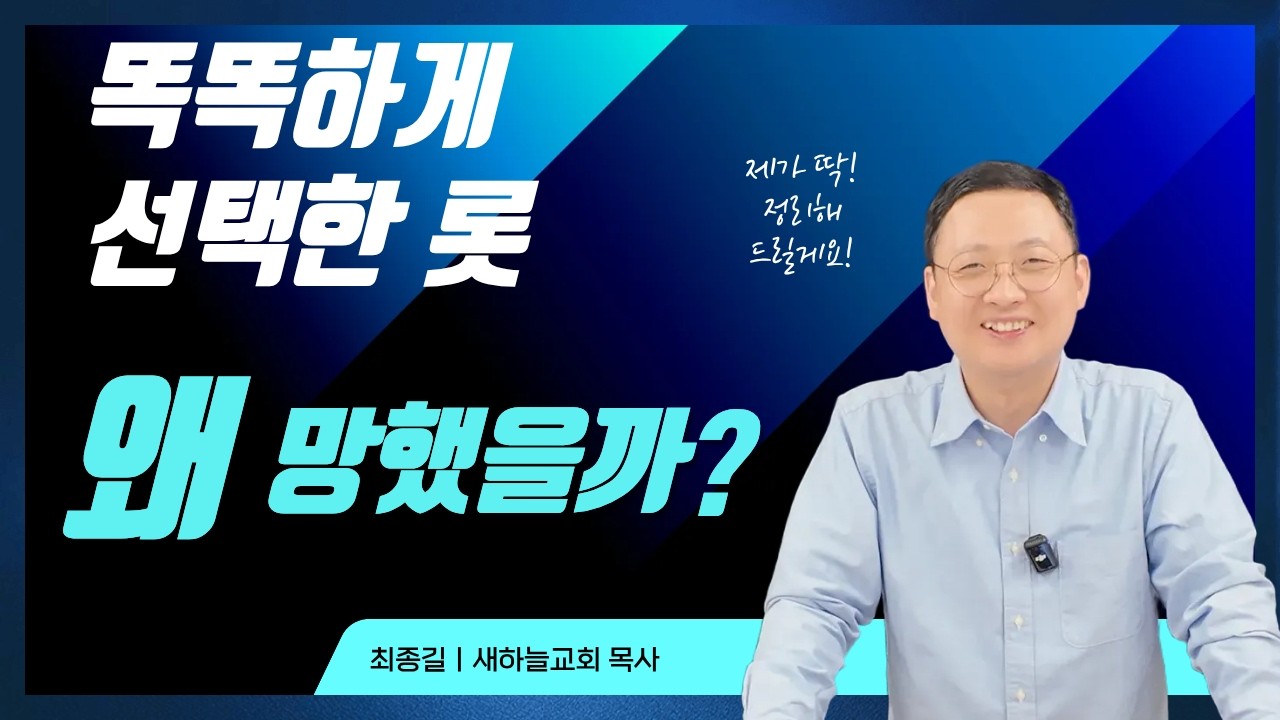 남들보다 빨리 가면 성공일까? 롯이 망한 진짜 이유 | #창세기, #롯, #설교말씀 , #성경공부 | #창13장