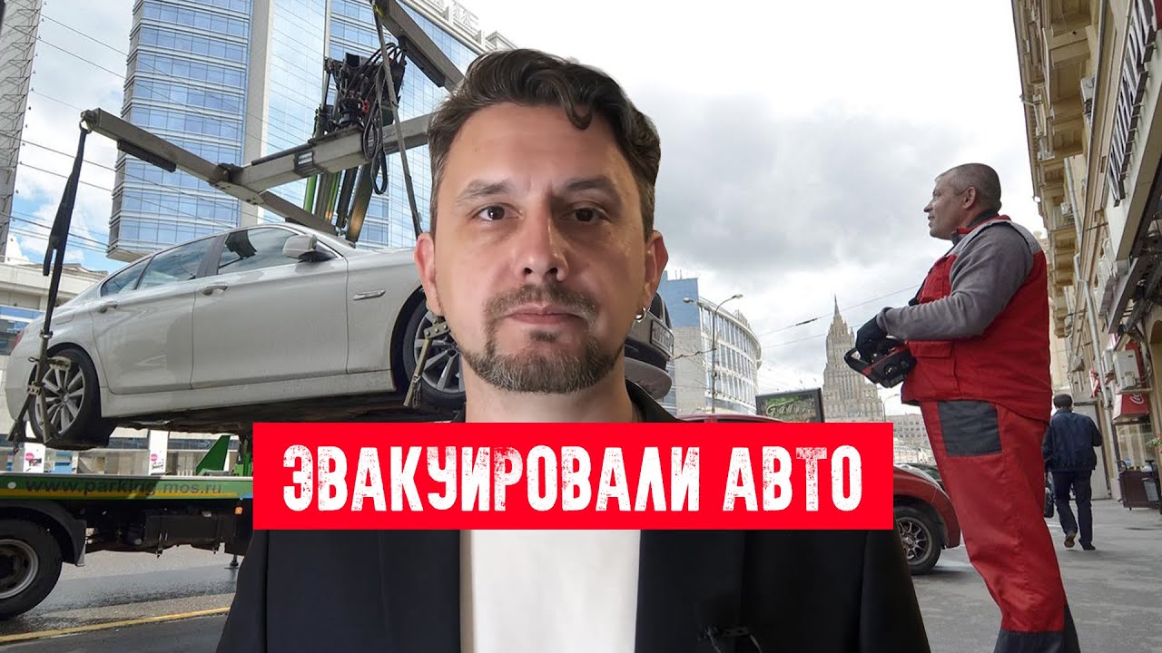 Как оспорить эвакуацию авто? &mdash; АВТОЮРИСТ