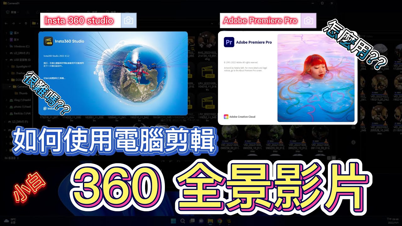 94i_360 影片 insta360 studio 2022 操作方式 加映 premiere pro  如何剪輯全景影片! FREE Tutorial