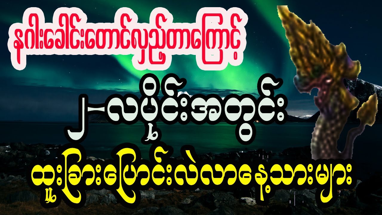 ဖေဖော်ဝါရီလအတွက် မဟာဘုတ်အခြေပြု၍ ဟောထားသော တစ်လစာဟောစာတမ်း