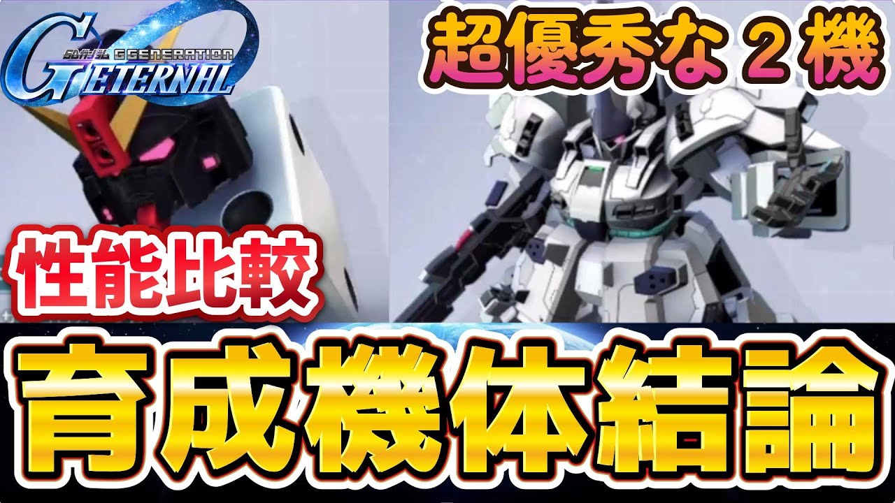 【Gジェネ】【イベント機体徹底解説】育成優先機体はコレだ！