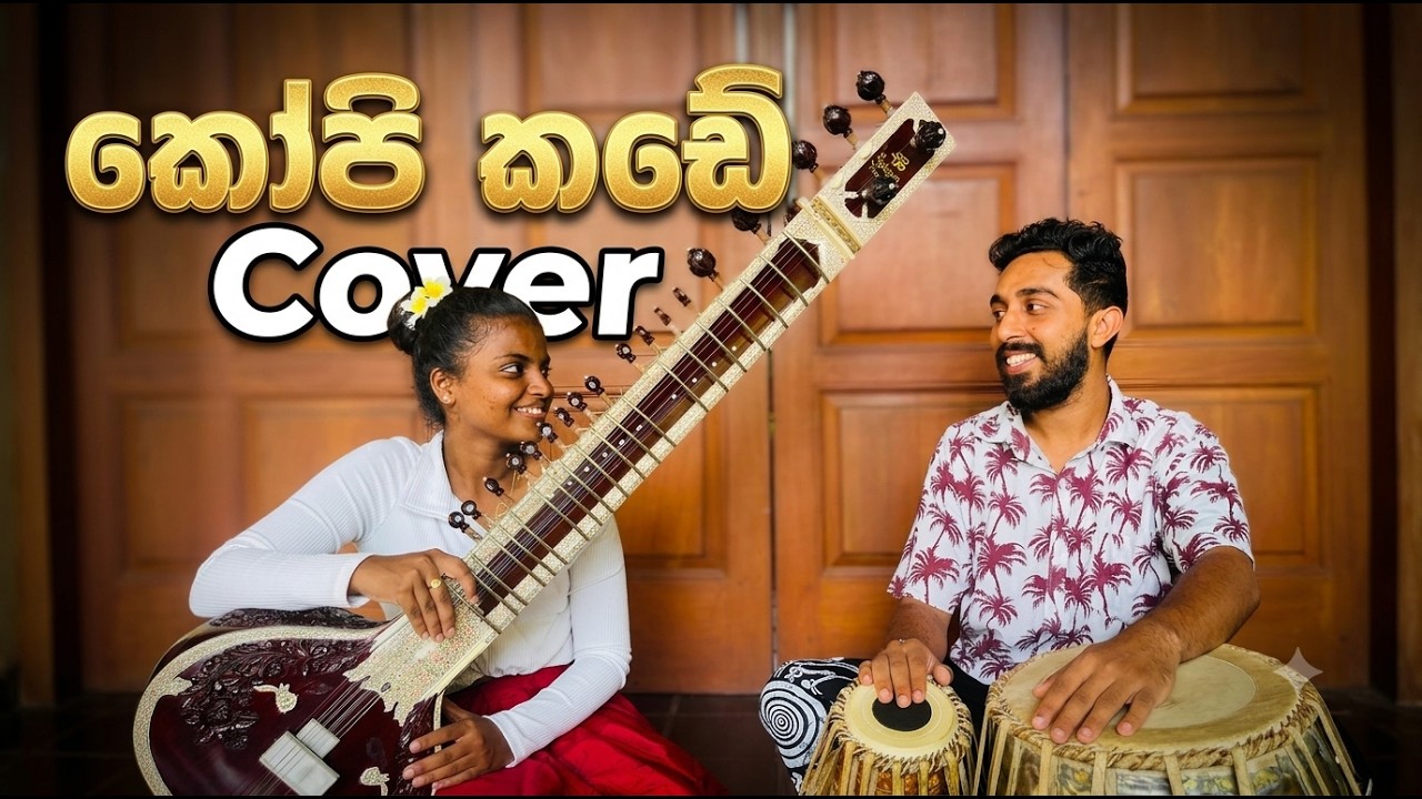 Kopi Kade | කෝපි කඩේ  cover by සහතාල් Duo Sahathaal Duo ❤️ 