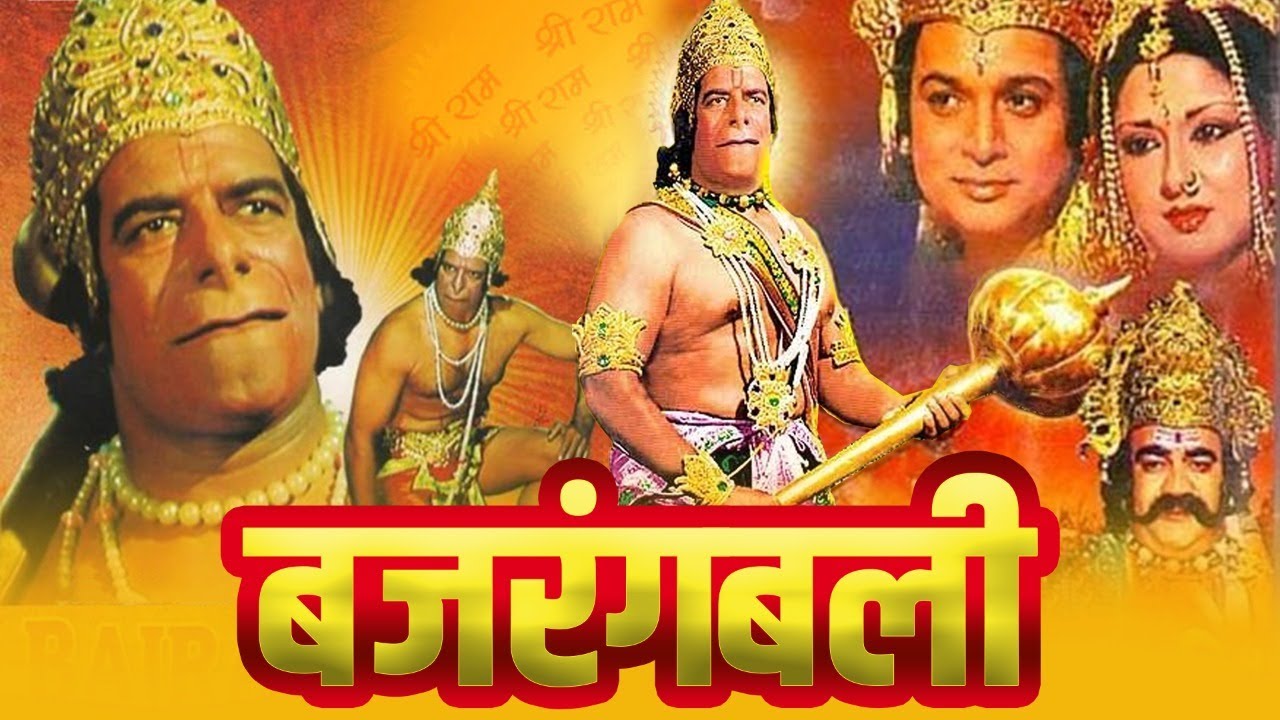 BAJRANG BALI Full Devotional Hindi Movie | Dara Singh, Biswajeet, Moushumi Chatterjee |Hanuman Movie