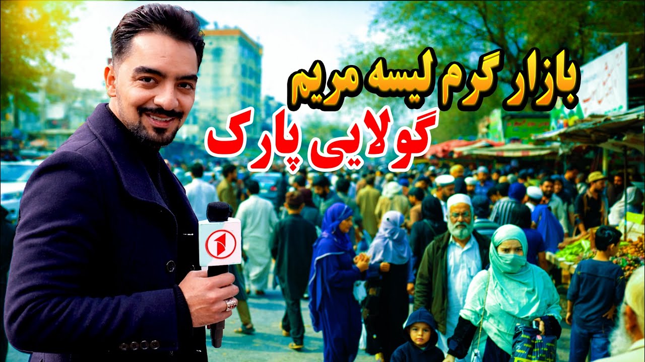 گزارش آرش شیرزی از بزرگترین بازار شهر کابل.!