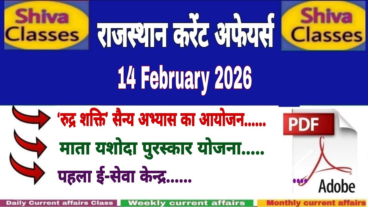 14 February 2026 Rajasthan current Affairs in Hindi | Daily सुजस Report|RPSC, RSSB|Shiva Classes