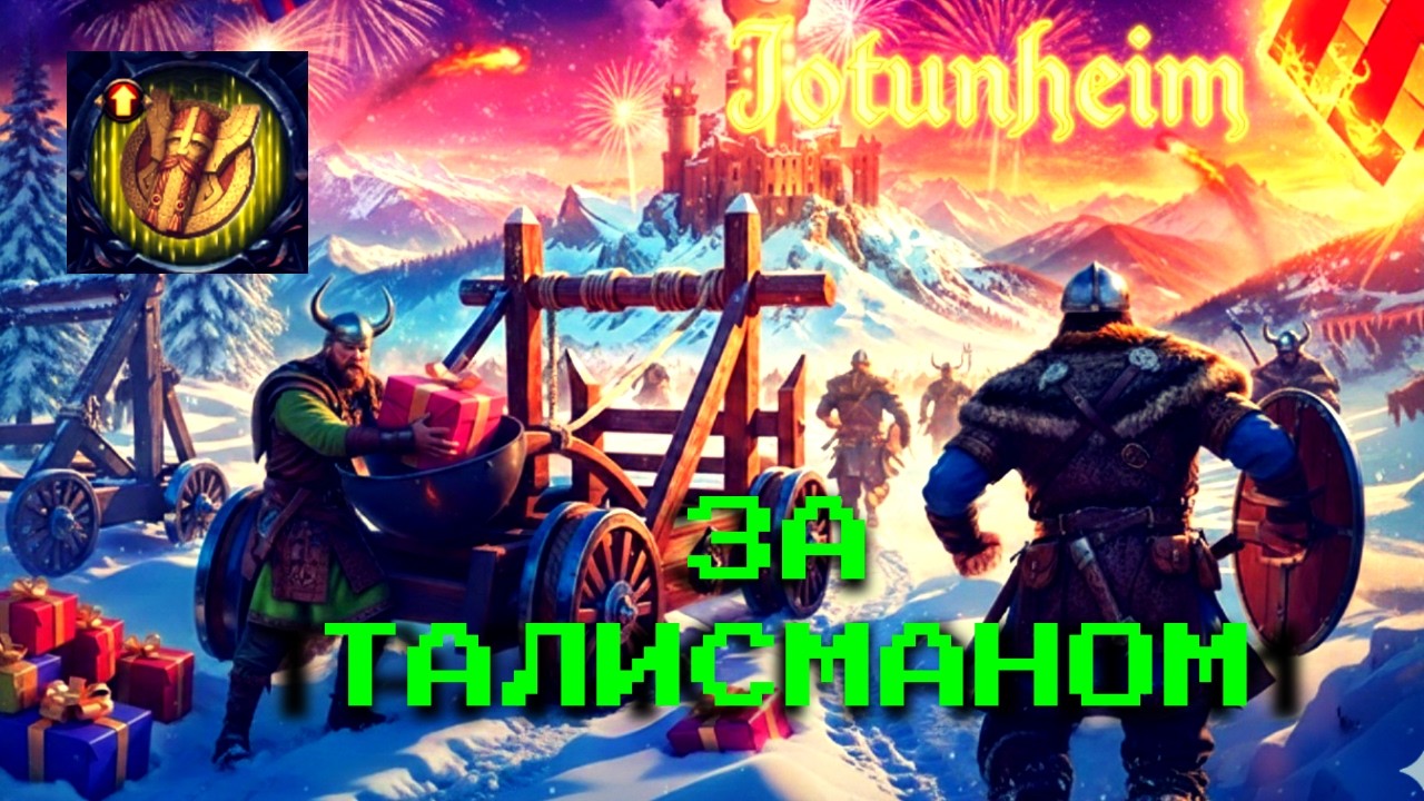 За Талисманом!(For the Talisman!)Vikings:War of Clans #vikings #mmorpg