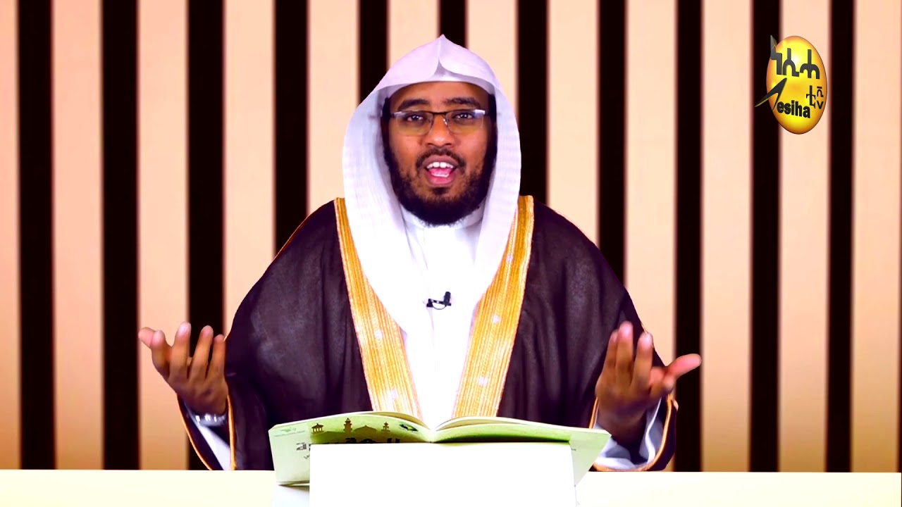 የአቂዳ ትምህርት 01