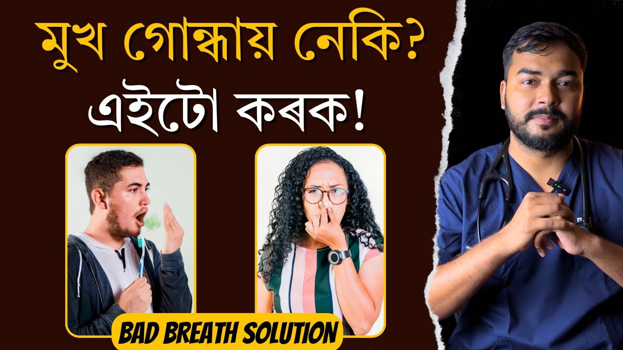মুখৰ দুৰ্গন্ধ দূৰ কৰাৰ সহজ উপায় | Bad Breath Solution | Dr. Hriday J Deka