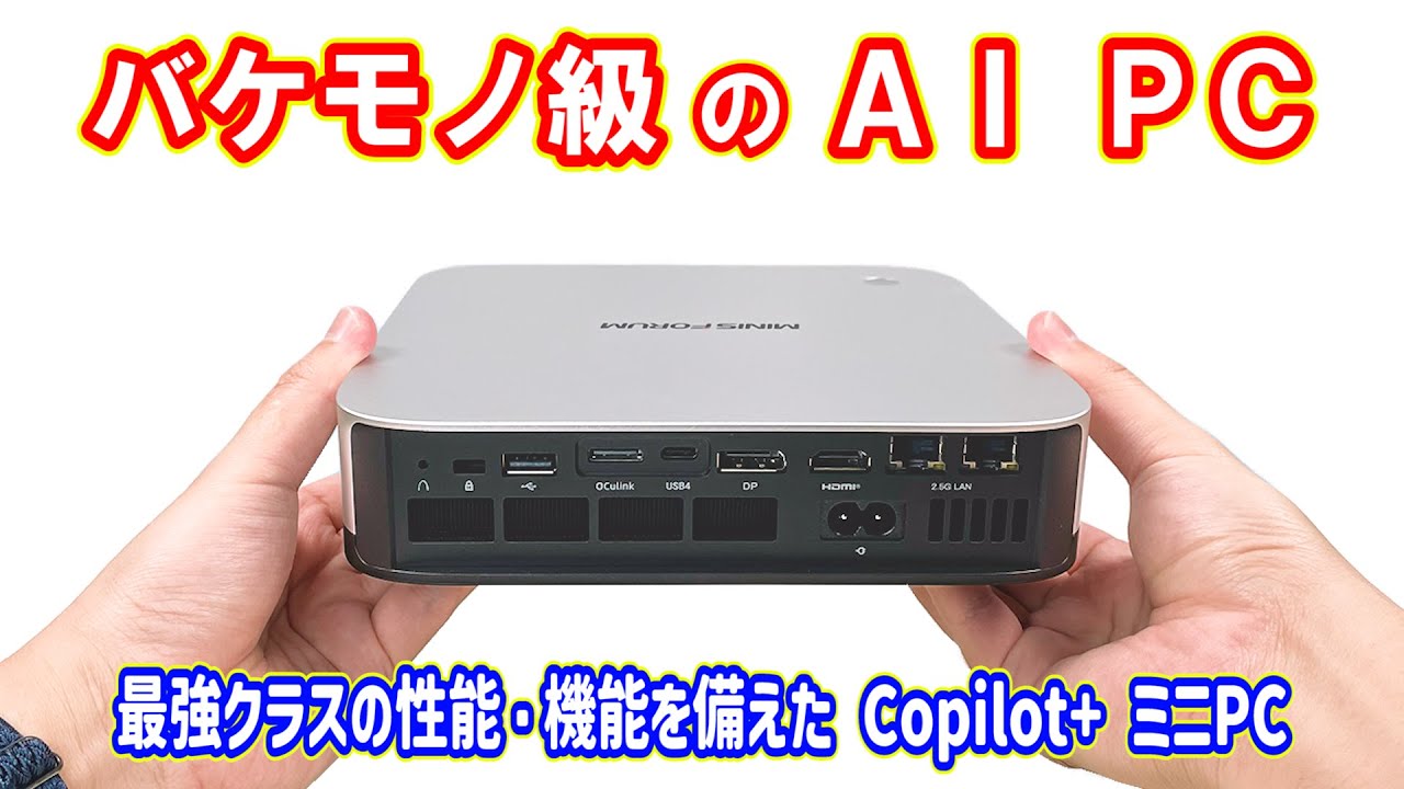 【ミニPC】バケモノ級。最新の AMD Ryzen AI 9 が脅威の性能アップ！ そしてとうとう動かせたNPU。ワンランク上の超ハイエンドミニPCを検証。【Minisforum AI X1 Pro】