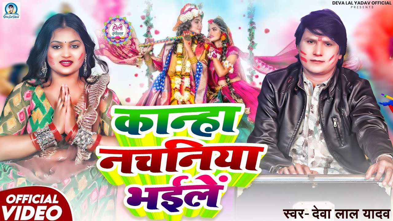 देवा लाल यादव का नया #कृष्ण भजन होली गीत - कान्हा नचनिया भइले - भोजपुरी होली गीत