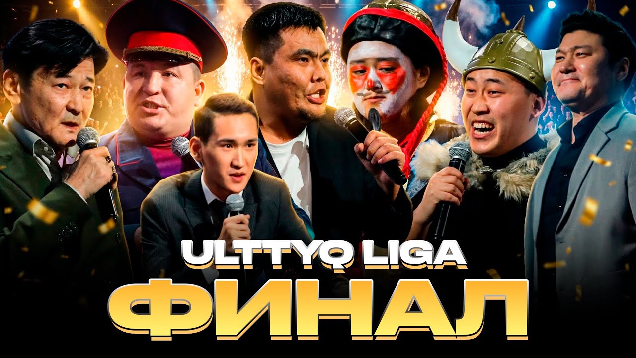 ҰЛТТЫҚ ЛИГА | ФИНАЛ | ЖАЙДАРМАН