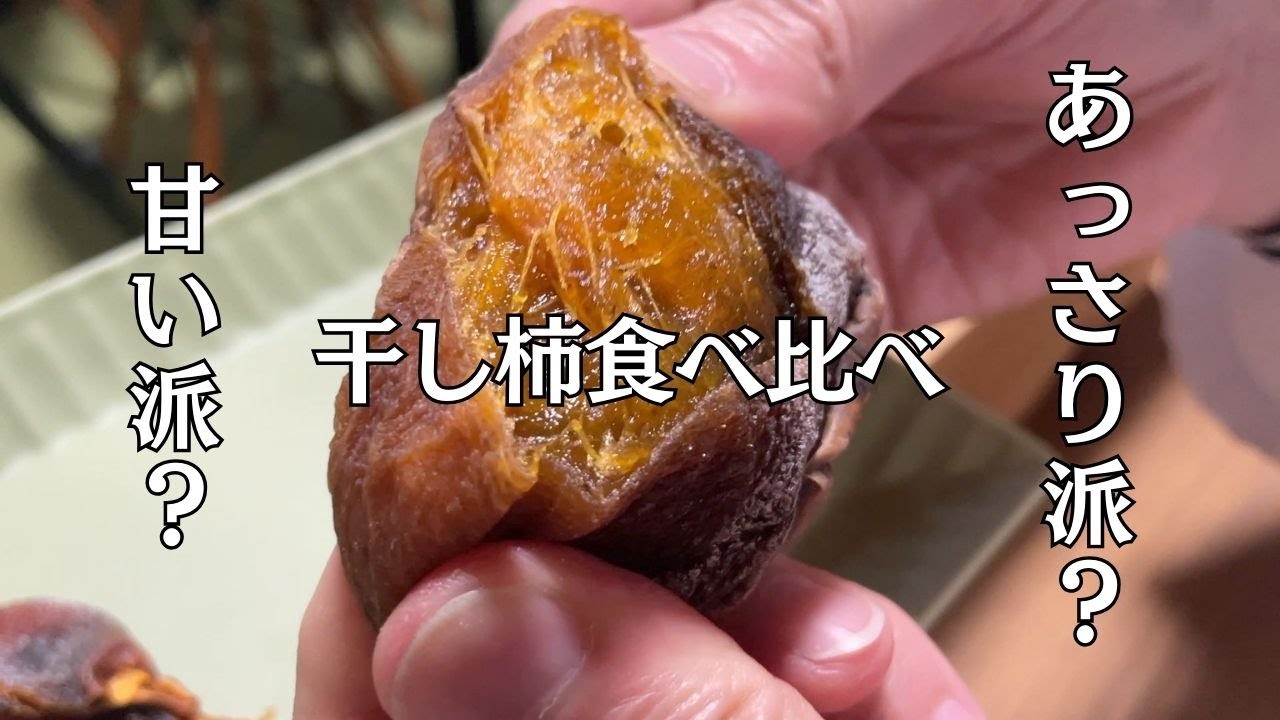 自家製干し柿3品種食べ比べ　甘いのはどれ？「あたご柿・蜂屋柿・渋柿」