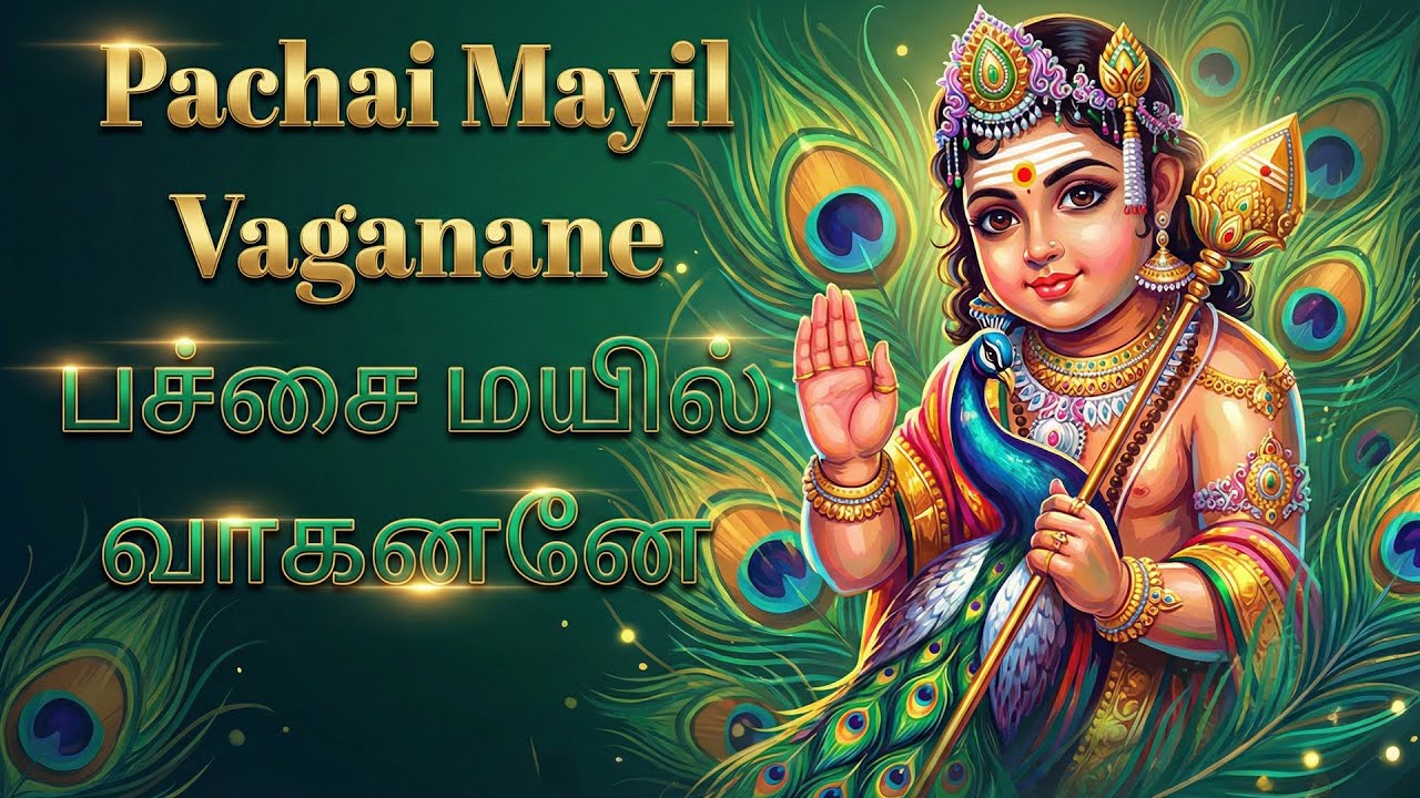 Pachai Mayil Vaahanane | Murugan Bhakti Padalgal | Popular Murugan Bhakti Songs In Tamil