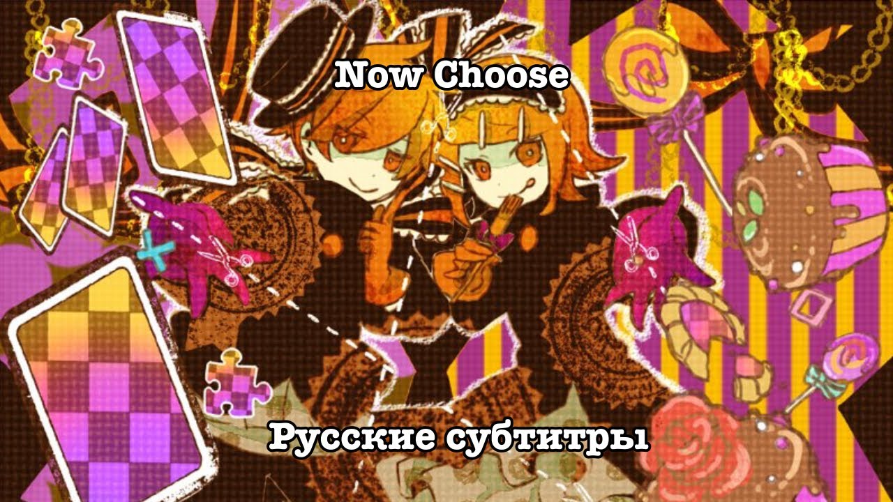 【HINATA Haruhana】Now Choose 【Kagamine Rin and Len】(rus sub)