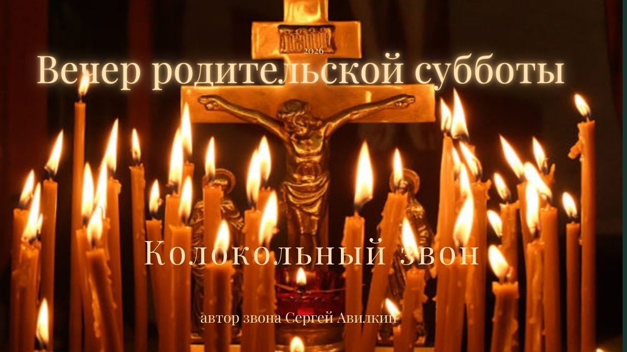 Вечерний звон родительской субботы