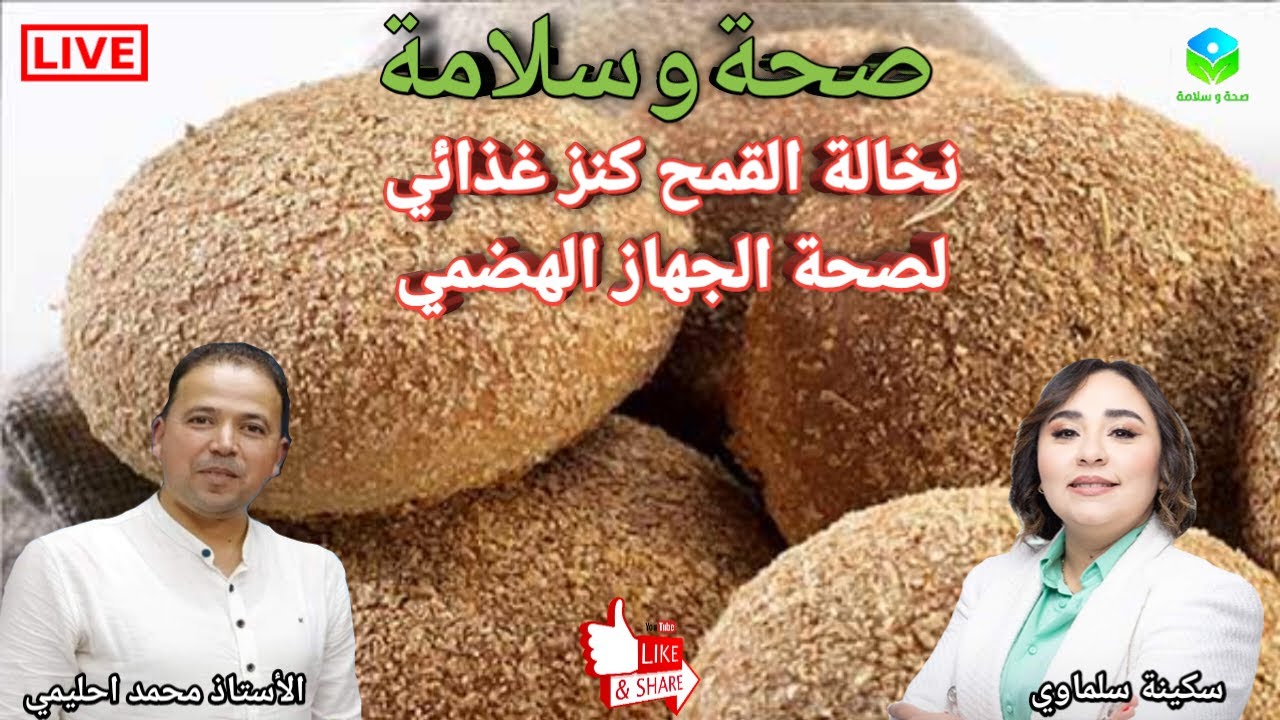 🔴 نخالة القمح كنز غذائي لصحة الجهاز الهضمي والجسم مع الأستاذ محمد احليمي اخصائي تغذية صحية