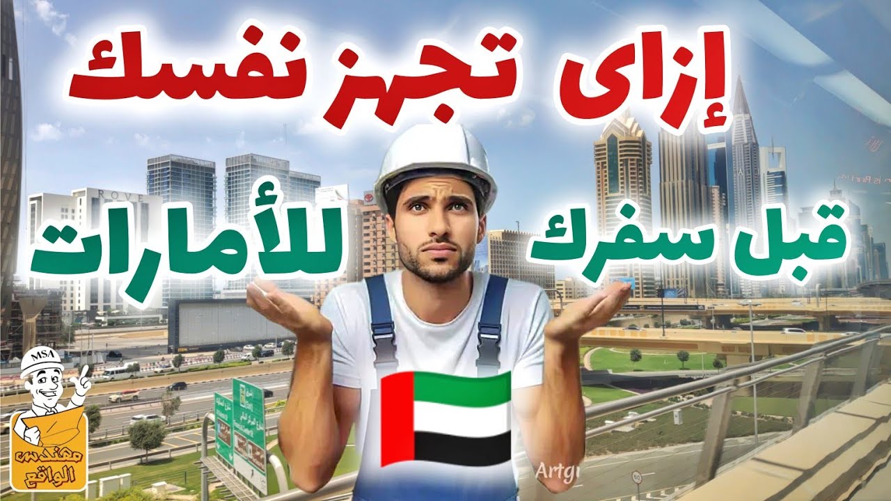 تجهيزات و نصائح قبل السفر للإمارات - إزاى تجهز نفسك !