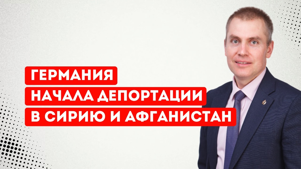 Германия начала депортации в Сирию и Афганистан