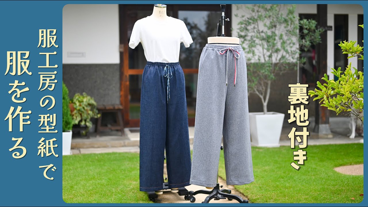 秋・冬にぴったり 裏付きセミワイドパンツの作り方【037風香るセミワイドパンツ】　～服工房の型紙で服を作る　～