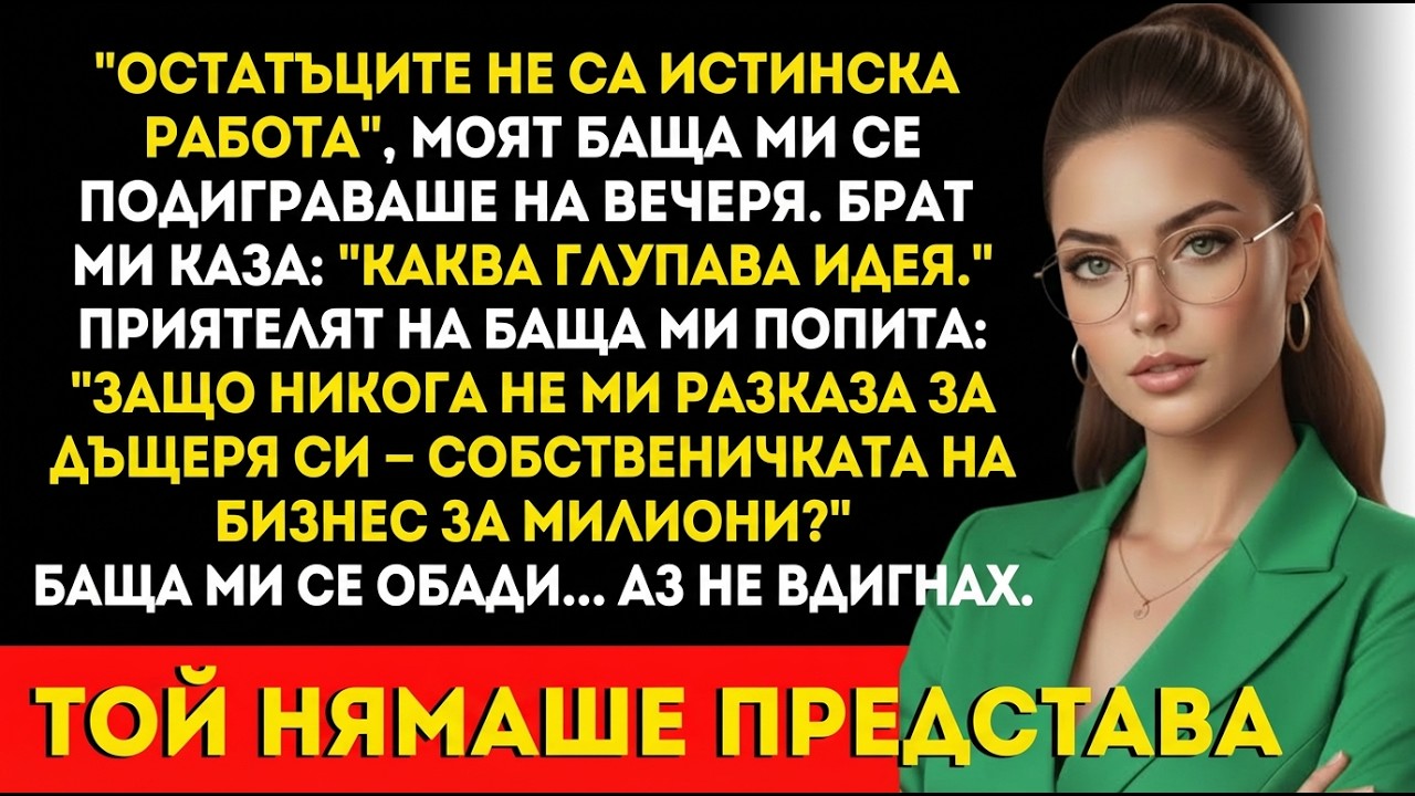 Баща ми: „остатъците не са работа“ — 3 г. по-късно имам бизнес за милиони.