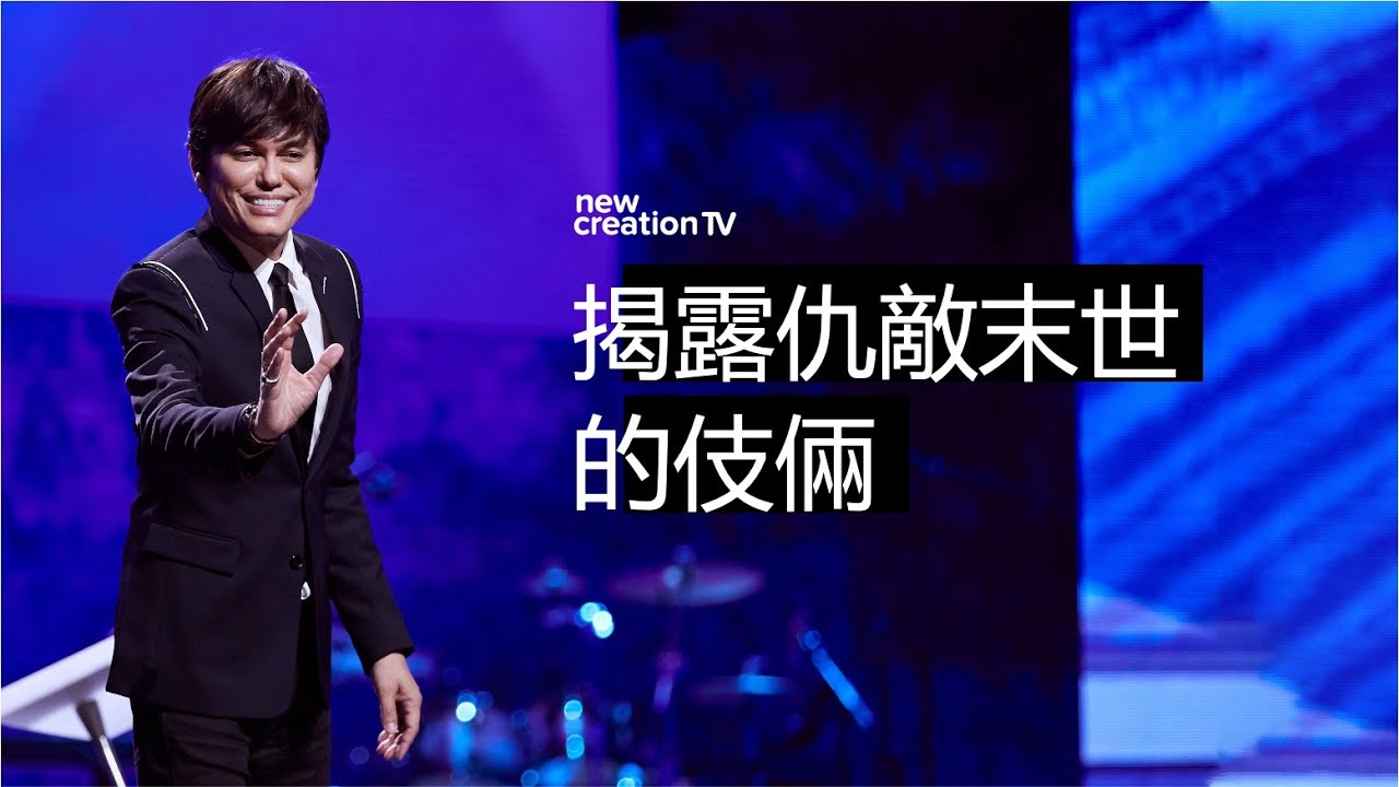 平约瑟 (Joseph Prince) –  應對末日四騎士的關鍵| 新造視頻
