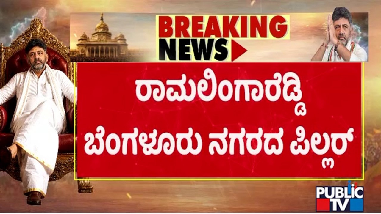 BK Hariprasad Says Ramalinga Reddy Is The Pillar Of Bengaluru