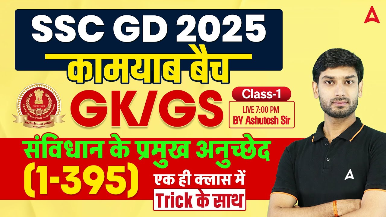 SSC GD 2025 Classes |SSC GD 2025 GK GS संविधान के सभी महत्वपूर्ण अनुछेद 1-395 |GK GS By Ashutosh Sir