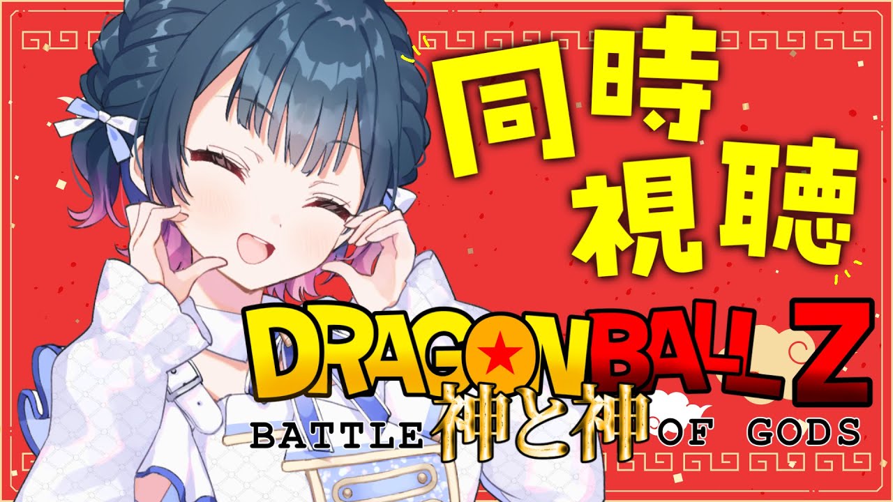 【同時視聴】完全初見！ドラゴンボールZ 神と神を同時視聴するっ！🐉⊹˚ 【にじさんじ/山神カルタ】