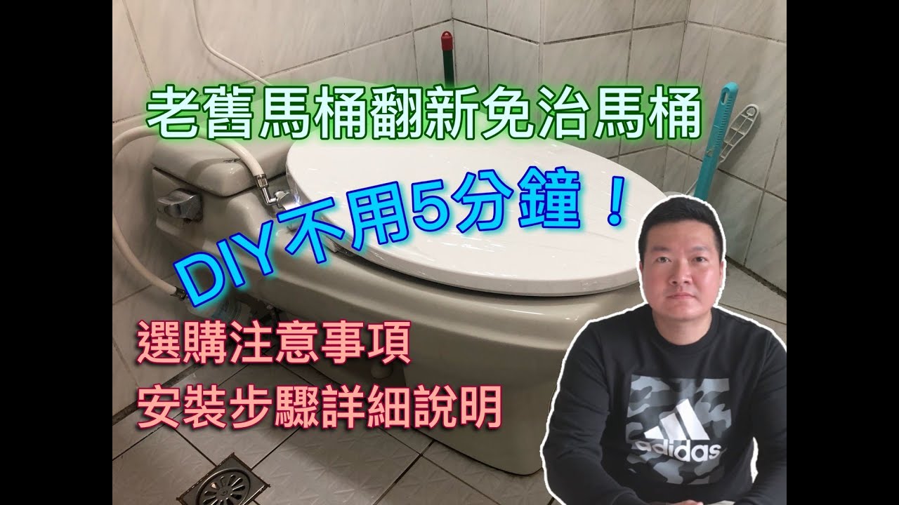 免治馬桶DIY安裝不用5分鐘,選購注意事項及安裝步驟詳細說明(KARAT-好市多販售示範)!