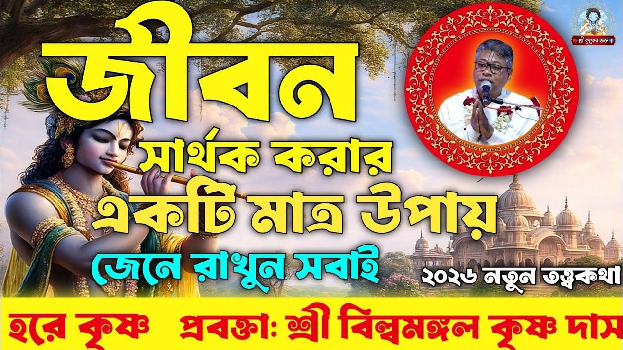জীবন সার্থক করার একটিমাত্র উপায় | ২০২৬ এর নতুন ভাগবত পাঠ | প্রবক্তা: শ্রী বিল্বমঙ্গল কৃষ্ণ দাস 