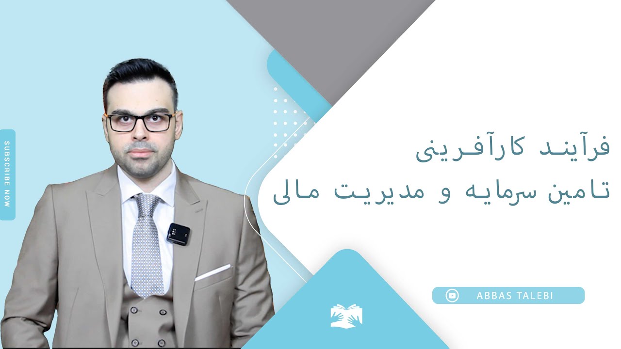 فرآیند کارآفرینی، تامین سرمایه و مدیریت مالی