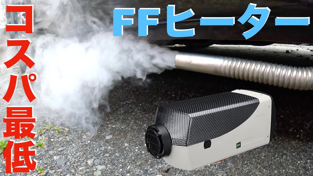 [DIY] 快適車中泊の裏側...超面倒過ぎるFFヒーターメンテナンス