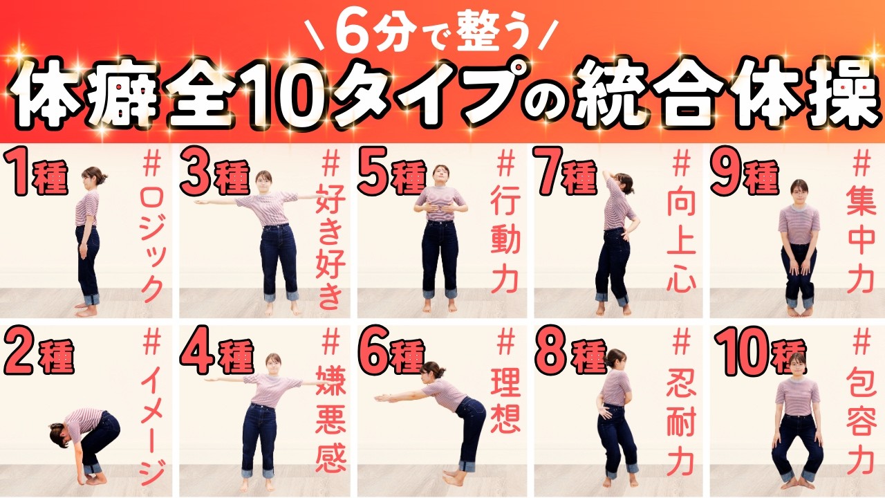 たった6分！体癖全10タイプがパーフェクトに整体される統合体操💫