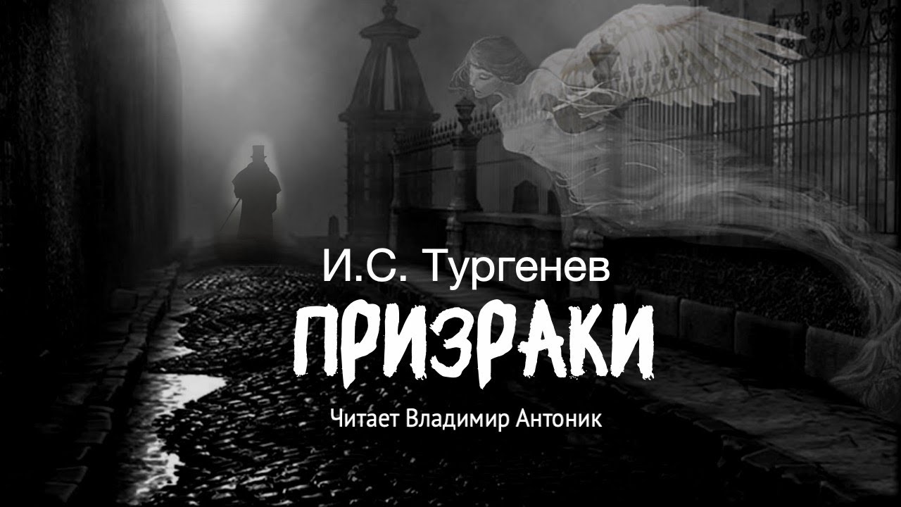 Аудиокнига. &laquo;Призраки&raquo;. И.С. Тургенев.  Читает Владимир Антоник