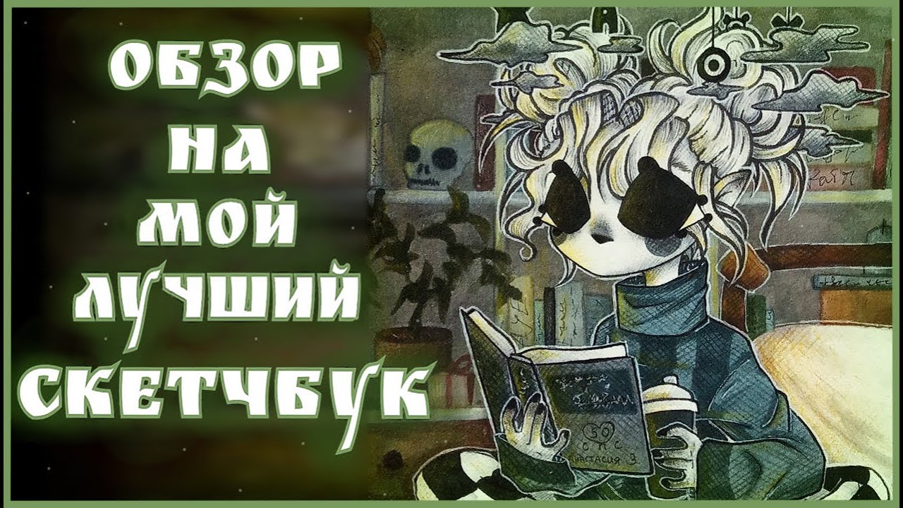 ПОЛНЫЙ ОБЗОР НА СКЕТЧБУК ВАН ГОГ #9