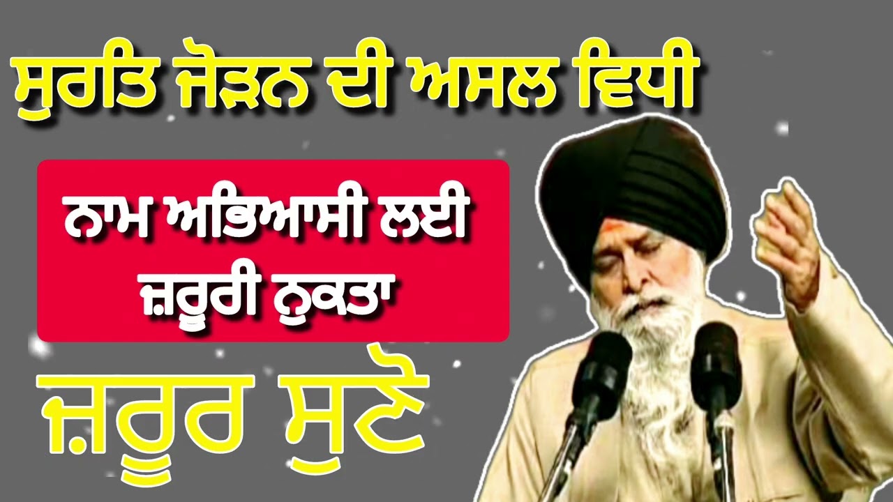 ਸੁਰਤਿ ਜੋੜਨ ਦੀ ਅਸਲ ਵਿਧੀ ||sant maskeen ji 