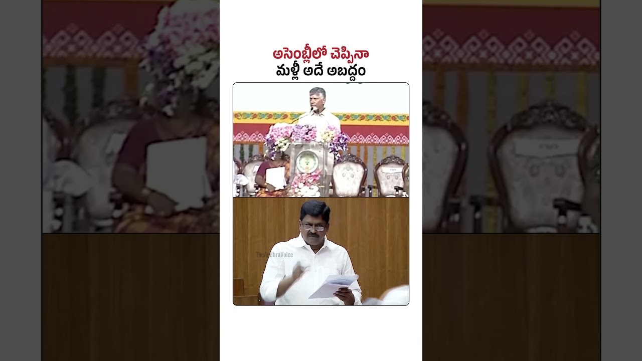 అసెంబ్లీలో మీ మంత్రే చెప్పారు.. మళ్లీ అబద్ధాలెందుకు చంద్రబాబు? #TheAndhraVoice #AndhraPradesh