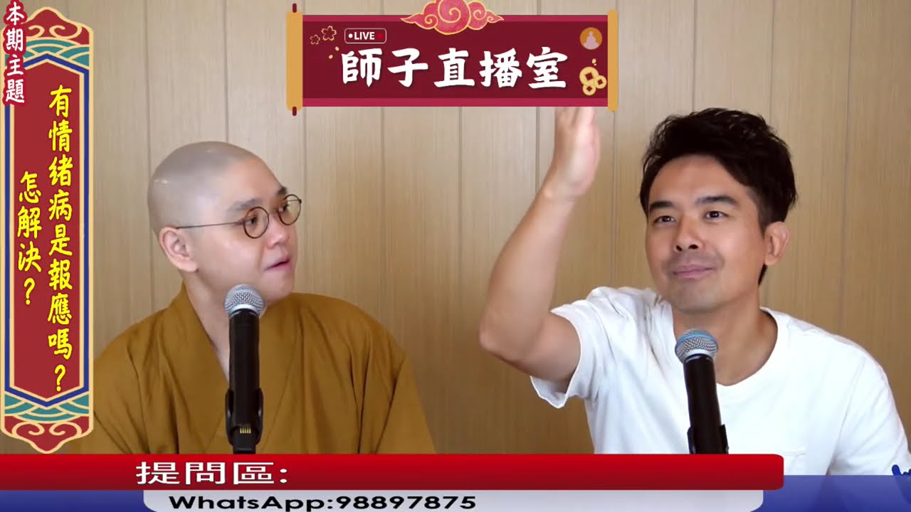 【師子直播室】⚠️「有情緒病，是業報嗎?」🤯📸（2025.07.31）