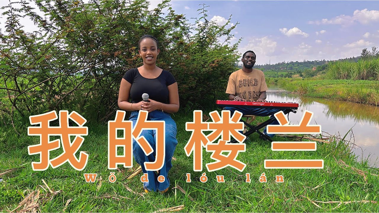 外国人演绎《我的楼兰》，太感动了wo de lou lan cover