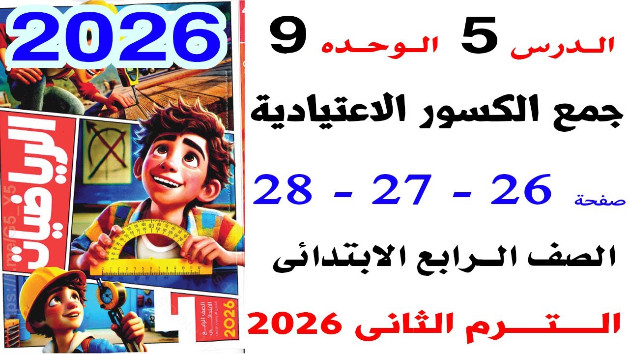 حل صفحة 26-27-28 من كتاب الاضواء على جمع الكسور الاعتيادية الدرس 5 رياضيات رابعة الترم الثانى 2026