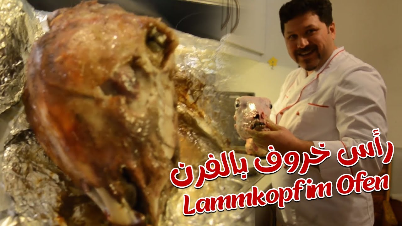 رأس خروف بالفرن | Lammkopf im Ofen